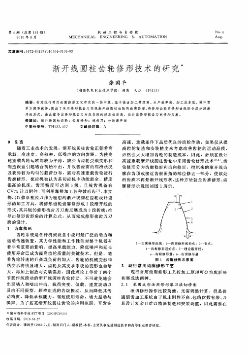 渐开线圆柱齿轮修形技术的研究