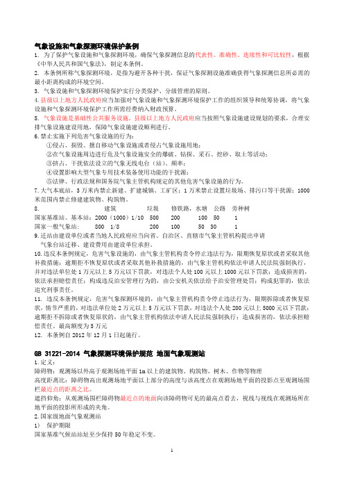2018年气象竞赛探测环境相关规定知识重点