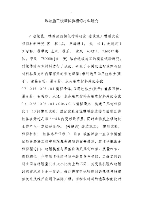 边坡施工模型试验相似材料研究