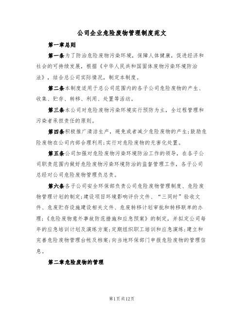 公司企业危险废物管理制度范文(3篇)