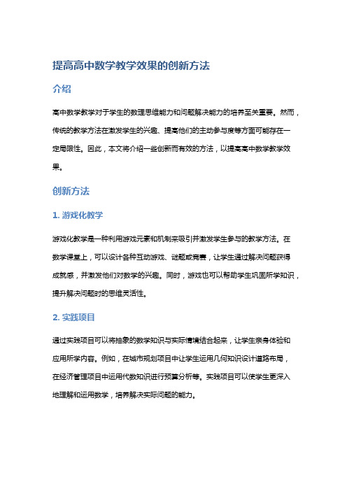 提高高中数学教学效果的创新方法