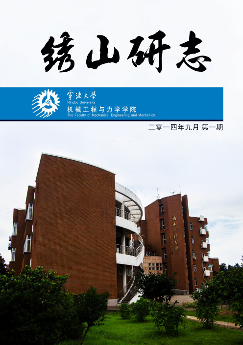 宁波大学机械工程与力学学院研究会会会刊——绣山研志