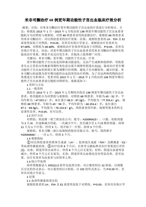 米非司酮治疗68例更年期功能性子宫出血临床疗效分析