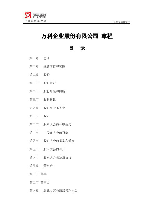 《万科企业股份有限公司 章程》(修订版)