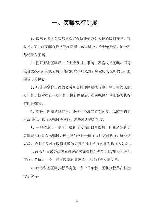 护理核心制度