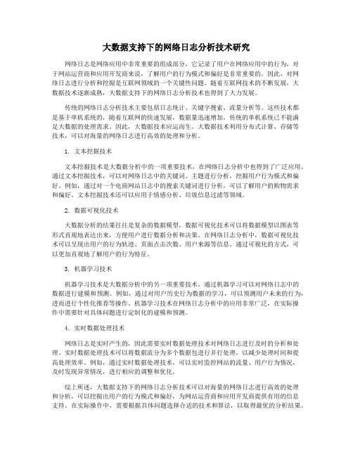 大数据支持下的网络日志分析技术研究