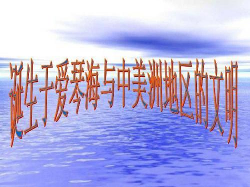 8。2。2诞生于爱琴海与中美洲地区的文明