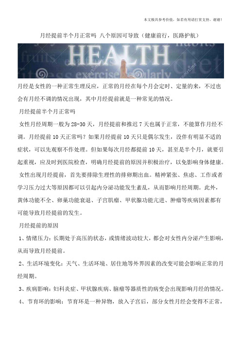 月经提前半个月正常吗 八个原因可导致(健康前行,医路护航)