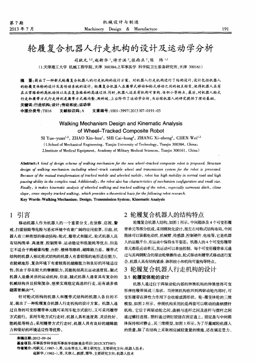 轮履复合机器人行走机构的设计及运动学分析