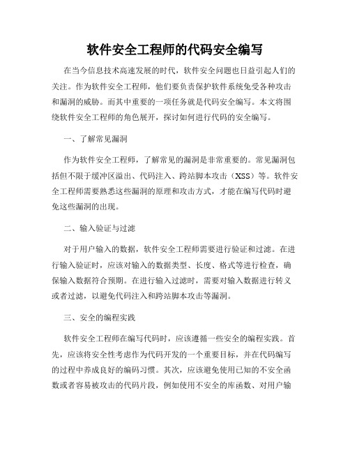 软件安全工程师的代码安全编写