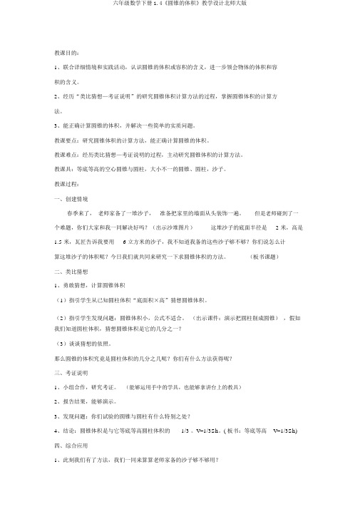 六年级数学下册1.4《圆锥的体积》教学设计北师大版