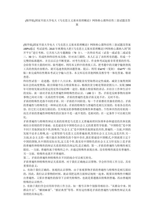(精华版)国家开放大学电大《马克思主义基本原理概论》网络核心课终结性三套试题及答案