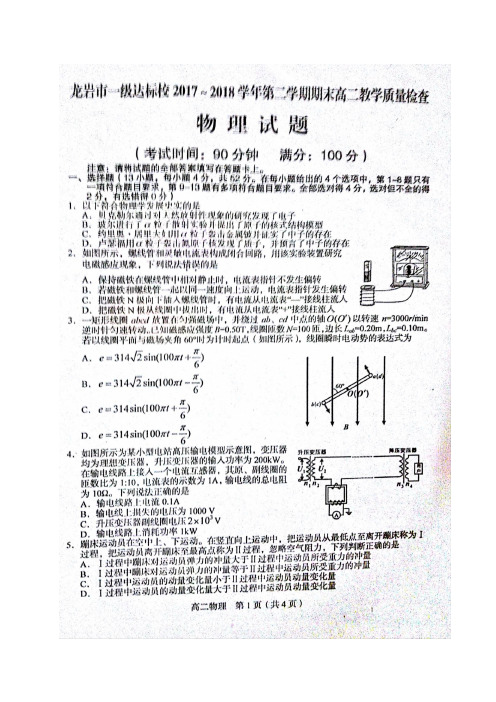 2017-2018学年福建省龙岩市一级达标校高二下期期末考试试题    物理 (图片版)