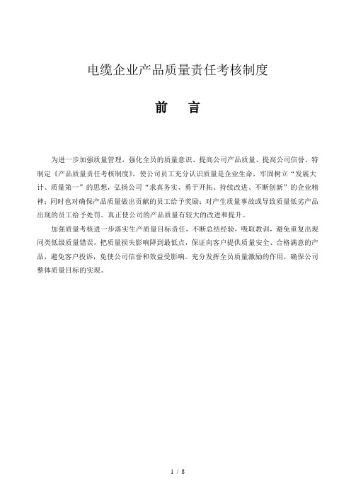 电缆企业产品质量责任考核制度