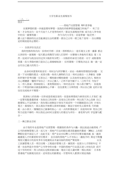 大学生职业生涯规划书(房地产专业)电子教案