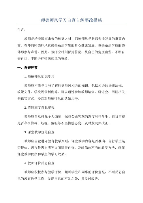 师德师风学习自查自纠整改措施