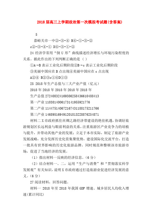 【高三政治试题精选】2018届高三上学期政治第一次模拟考试题(含答案)