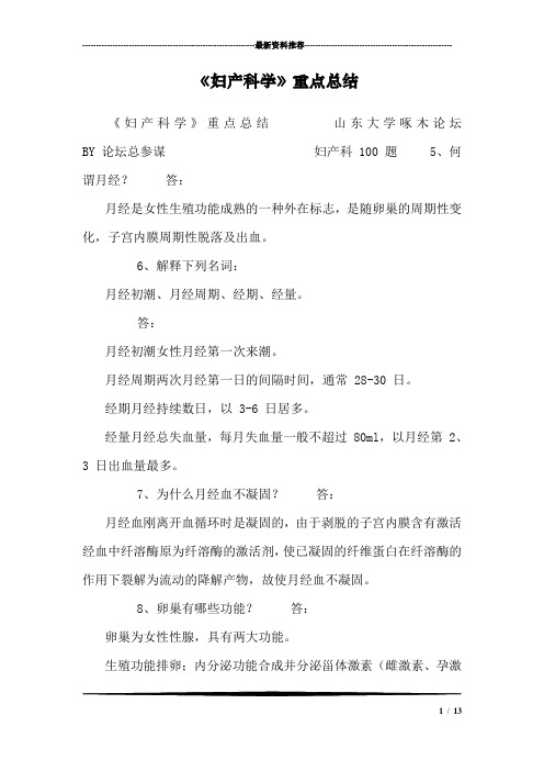 《妇产科学》重点总结