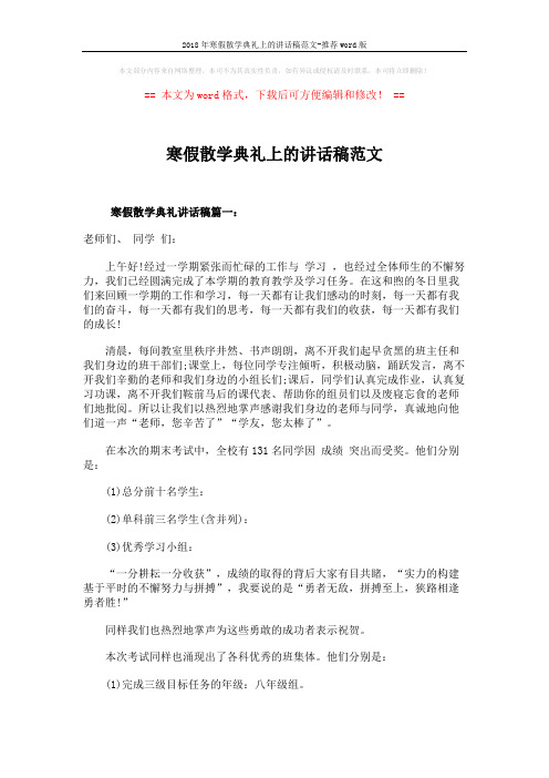 2018年寒假散学典礼上的讲话稿范文-推荐word版 (4页)