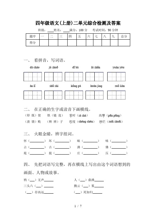 四年级语文(上册)二单元综合检测及答案