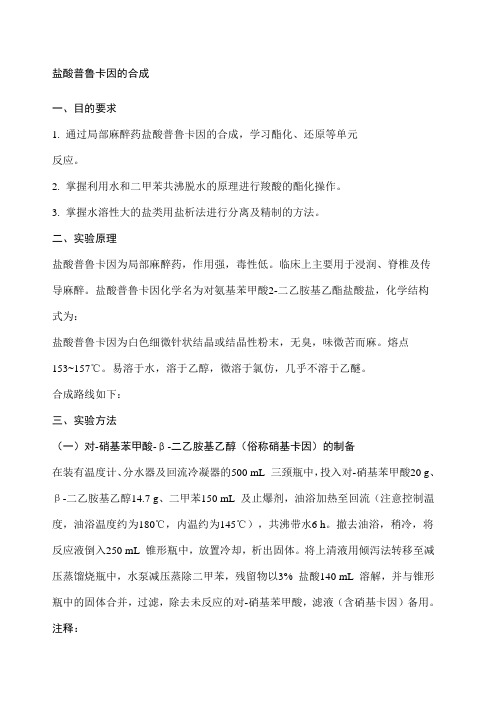 盐酸普鲁卡因的合成