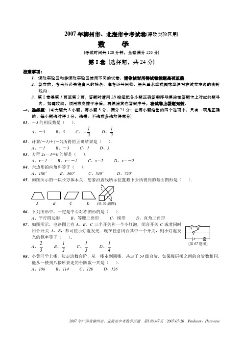 2007年广西省柳州市、北海市(课改卷)