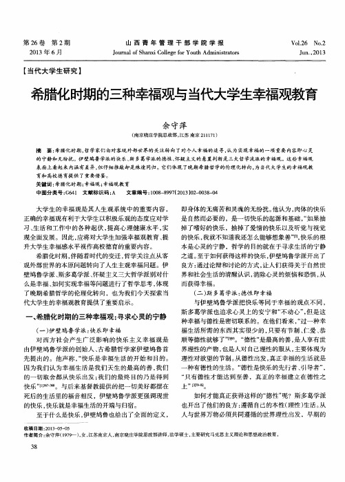希腊化时期的三种幸福观与当代大学生幸福观教育
