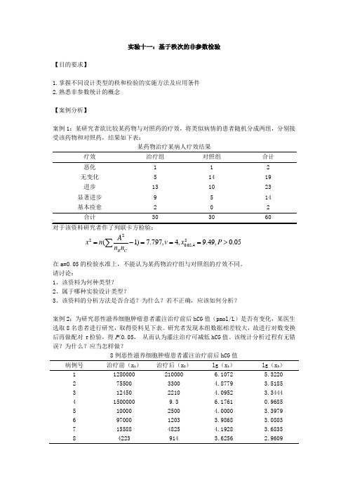 华北理工卫生统计学实验指导11基于秩次的非参数检验