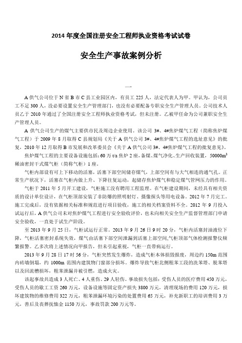 2014年度全国注册安全工程师执业资格考试试卷----安全生产事故案例分析和答案解析
