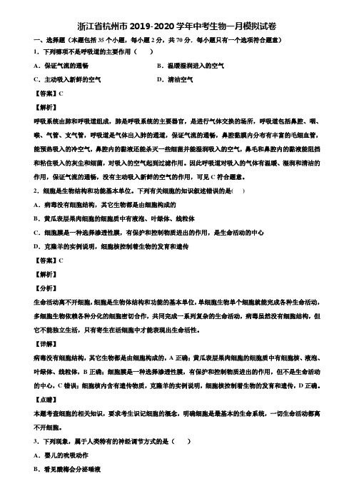 浙江省杭州市2019-2020学年中考生物一月模拟试卷含解析