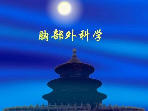 胸部外科学PPT课件