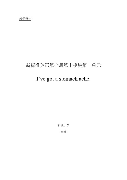 新标准英语第七册第十模块第一单元I've got a stomach ache教学设计