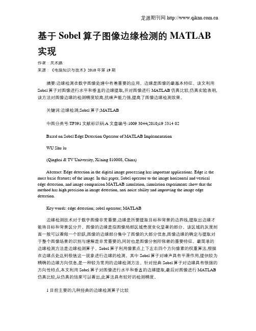 基于Sobel算子图像边缘检测的MATLAB实现