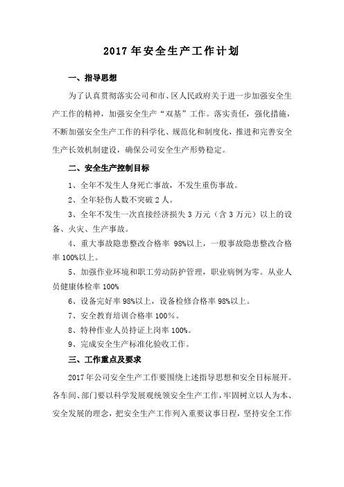 3 2017年度公司安全生产工作计划