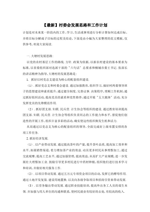 村委会发展思路和工作计划