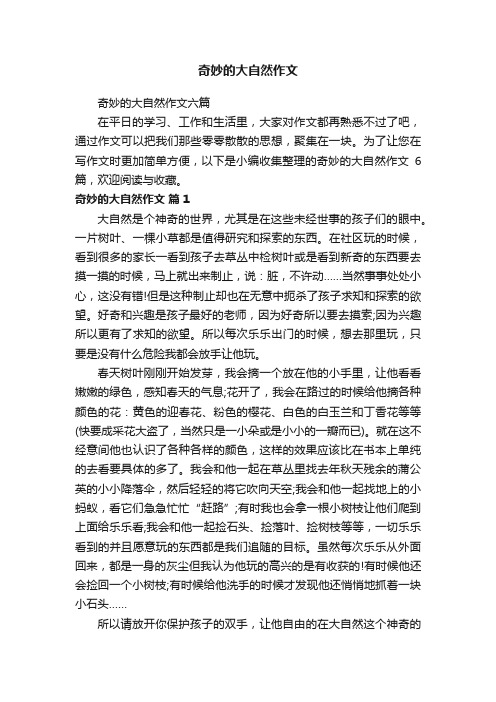 奇妙的大自然作文六篇