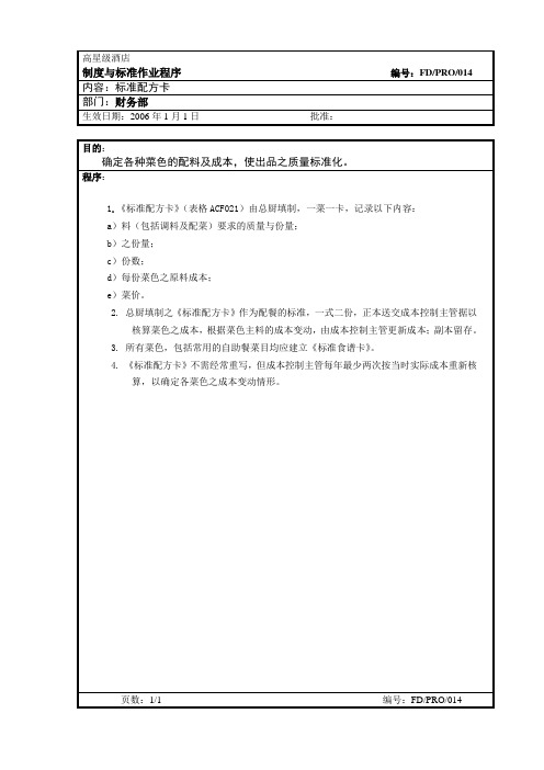 高星级酒店财务部-14 标准配方卡