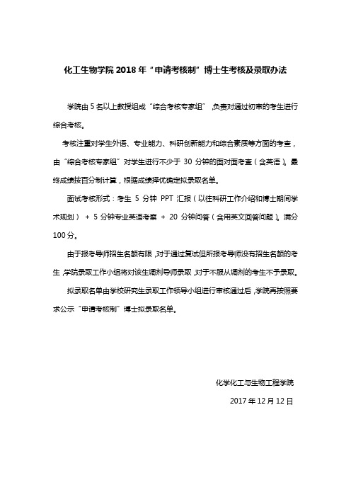 化工生物学院2018年申请考核制博士生考核及录取办法
