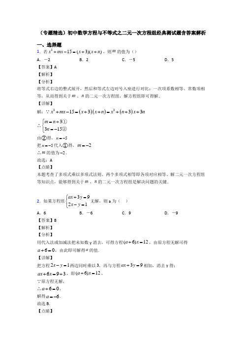 (专题精选)初中数学方程与不等式之二元一次方程组经典测试题含答案解析