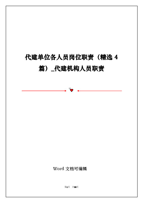 代建单位各人员岗位职责(精选4篇)_代建机构人员职责