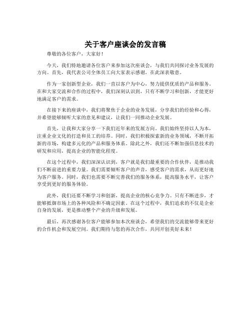 关于客户座谈会的发言稿