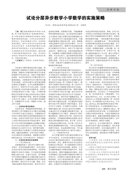 试论分层异步教学小学数学的实施策略