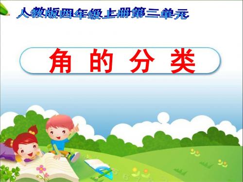 角 的 分 类教学课件