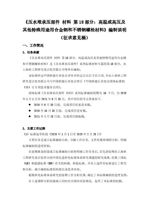 压水堆承压部件 材料 第18部分：高温或高压及其他特殊用途用合金钢和不锈钢螺栓材料-编制说明
