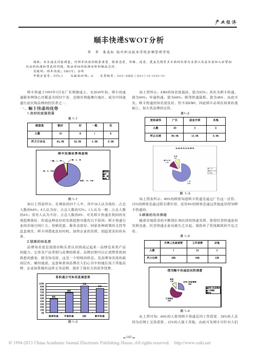 顺丰快递SWOT分析_单单