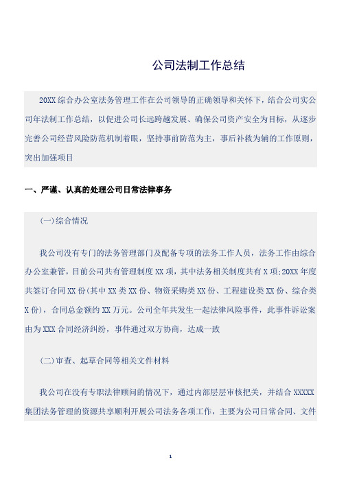 (工作总结)公司法制工作总结