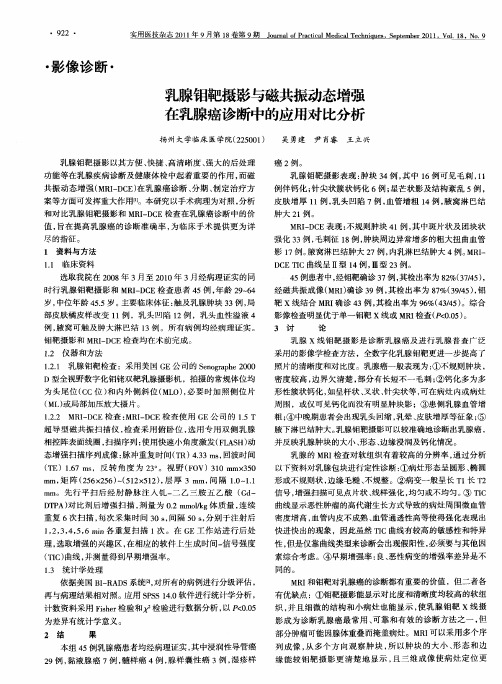 乳腺钼靶摄影与磁共振动态增强在乳腺癌诊断中的应用对比分析