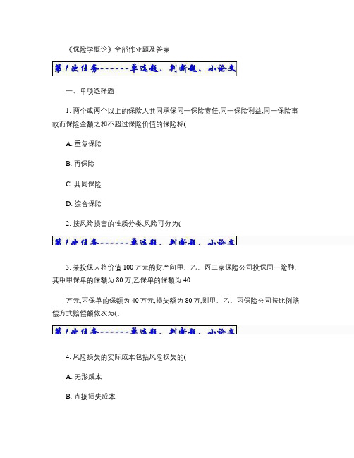 《保险学概论》全部作业题及答案[1].