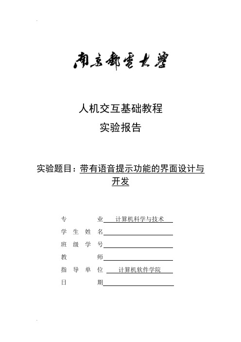 带有语音提示功能的界面设计与开发