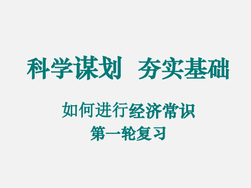 高考政 治研讨会经济常识复习建议